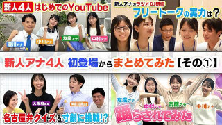 まもなく1年!新人アナ4人が活躍したみてちょ動画を集めてみた その①